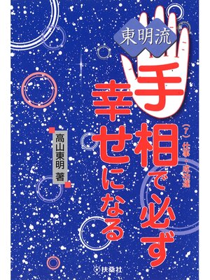 cover image of 東明流　手相で必ず幸せになる　（７）仕事・成功運